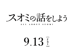 	スオミの話をしよう 9月13日公開