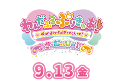 わんだふるぷりきゅあ！ざ・むーびー！ 9月13日公開