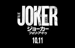 ジョーカー：フォリ・ア・ドゥ 10月11日公開）