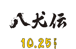 八犬伝 10月25日公開