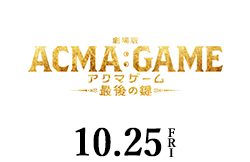 劇場版ACMA：GAME 最後の鍵 10月25日公開