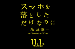 スマホを落としただけなのに　最終章　 ファイナル ハッキング ゲーム 11月1日公開