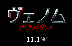 ヴェノム　ザ・ラストダンス 11月1日公開）