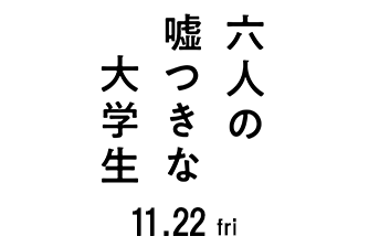 六人の嘘つきな大学生（11月22日公開）