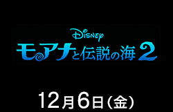 モアナと伝説の海2（12月6日公開）