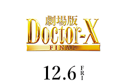 劇場版ドクターX（12月6日公開）