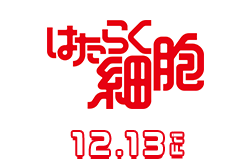 はたらく細胞（12月13日公開）