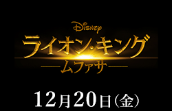 ライオン・キング　ムファサ（12月20日公開）