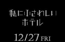 私にふさわしいホテル（12月27日公開）