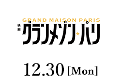 グランメゾン パリ（12月30日公開）