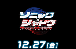 ソニック × シャドウTOKYO MISSION（12月27日公開）