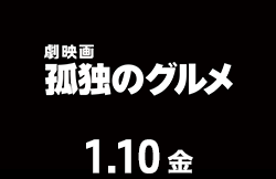 劇映画 孤独のグルメ（1月10日公開）