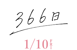 366日（1月10日公開）