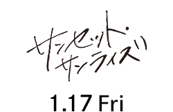 サンセット・サンライズ（1月17日公開）