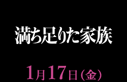 満ち足りた家族（1月17日公開）