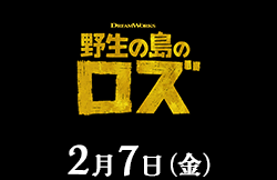 野生の島のロズ（2月7日公開）