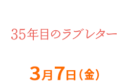 35年目のラブレター（3月7日公開）