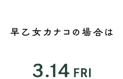 早乙女カナコの場合は（3月14日公開）