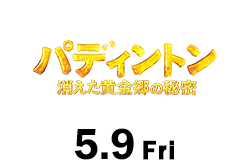 パディントン 消えた黄金郷の秘密（5月9日公開）