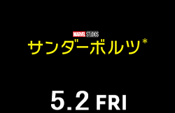 サンダーボルツ＊ （5月2日公開）