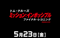 ミッション：インポッシブル／ファイナル・レコニング（5月23日公開）