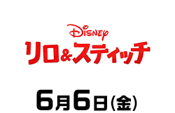 リロ＆スティッチ（6月6日公開）