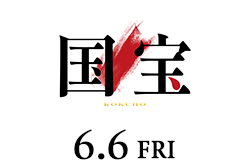 国宝（6月6日公開）