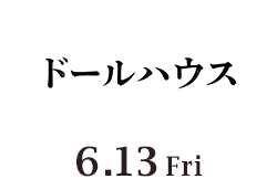 ドールハウス（6月13日公開）