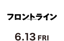 フロントライン（6月13日公開）