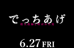でっちあげ（6月27日公開）
