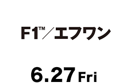 F1（6月27日公開）