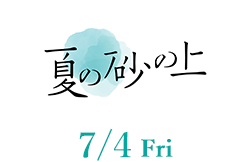 夏の砂の上（7月4日公開）