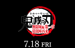 劇場版「鬼滅の刃」無限城編（7月18日公開）