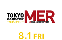 劇場版『TOKYO MER～走る緊急救命室～』―南海ミッション―（8月1日公開）