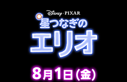 星つなぎのエリオ（8月1日公開）