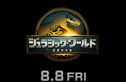 ジュラシック・ワールド復活の大地（8月8日公開）