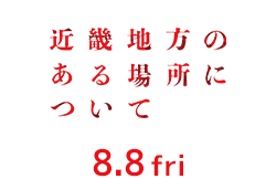 近畿地方のある場所について（8月8日公開）