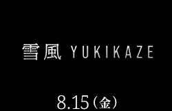 雪風YUKIKAZE（8月15日公開）