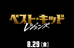 ベスト・キッド：レジェンズ（8月29日公開）