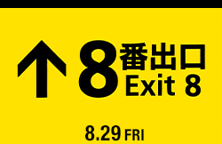 ８番出口（8月29日公開）