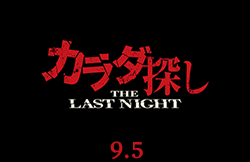 カラダ探し THE LAST NIGHT（9月5日公開）