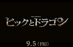 ヒックとドラゴン（9月5日公開）