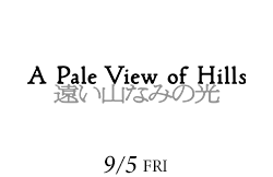 遠い山なみの光（9月5日公開）