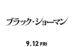 ブラック・ショーマン(9月12日公開)