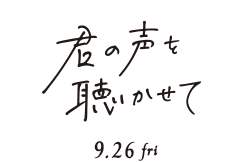 君の声を聴かせて（9月28日公開）