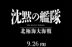 映画『沈黙の艦隊　北極海大海戦』(9月26日公開)