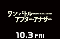 ワン・バトル・アフター・アナザー（10月3日公開）