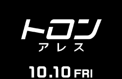 トロン：アレス（10月10日公開）