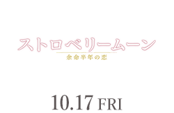ストロベリームーン 余命半年の恋（10月17日公開）
