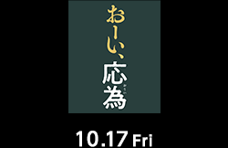 おーい、応為（10月17日公開）